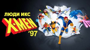 Люди Икс ’97 – 1 сезон 8 серия «Терпимость ведёт к вымиранию. Часть 1» / X-Men '97