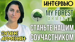 Как можно стать соучастником посадки лесов в Армении? | Эгине Арменян (My Forest Armenia) | ИНТЕРВЬЮ
