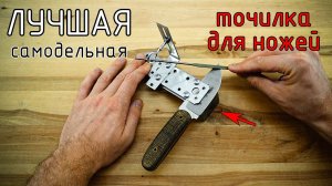 Реально лучшая самодельная точилка для ножей за копейки DIY