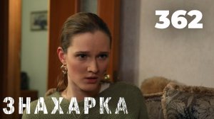 ЗНАХАРКА | Серия 362