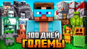 Я СОЗДАЛ АРМИЮ ГОЛЕМОВ за 100 дней ХАРДКОРА в майнкрафт