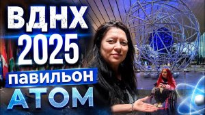ВДНХ 2025 Павильон «АТОМ» Москва