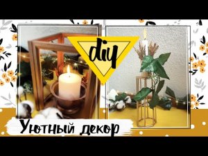 УЮТНЫЙ ДЕКОР * Своими руками * DIY * Cozy decor * (2020) Декор из мусора и не только