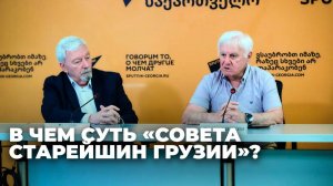 Цель Совета старейшин Грузии – урегулировать отношения с Россией