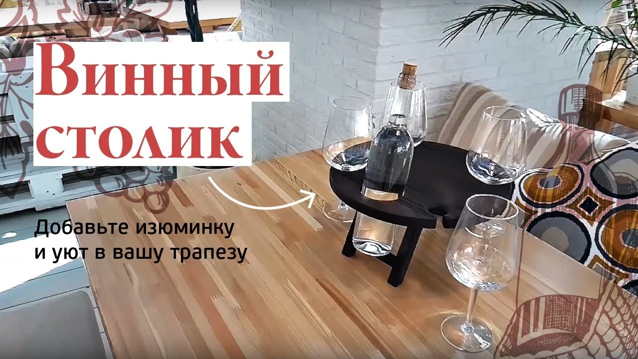 Винный столик ! Добавьте изюминку и уют вашу трапезу ! #Creedwood #Creedcase