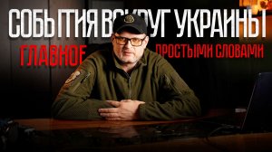 Что происходит вокруг Украины? Главное простыми словами