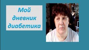 30.06.26. Мой дневник диабетика.