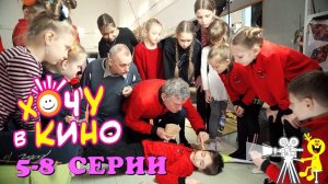 5-8 серии «Хочу в кино»– сериал о юных гимнастах и киноактёрах.
