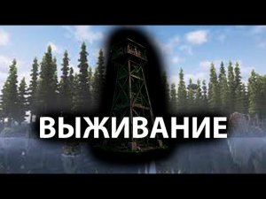 Хоррор ВЫЖИВАНИЕ В Майнкрафт. Сторожевая вышка