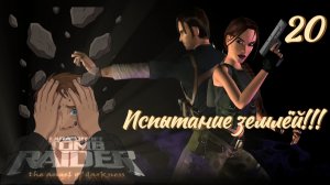 Полное прохождение Lara Croft Tomb Raider The Angel of Darkness. PS2. Часть 20.