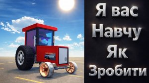 Як побудувати трактор легко якщо ти не вмієш в chicken gun #chickengun #чикенган