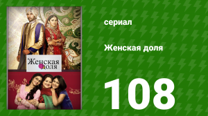 Женская доля 108 серия (сериал, 2014)