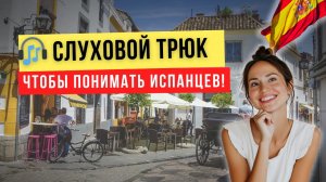 Ты не поймешь испанский, пока не узнаешь ЭТО ⛔️ | Как понимать носителей на слух с нуля