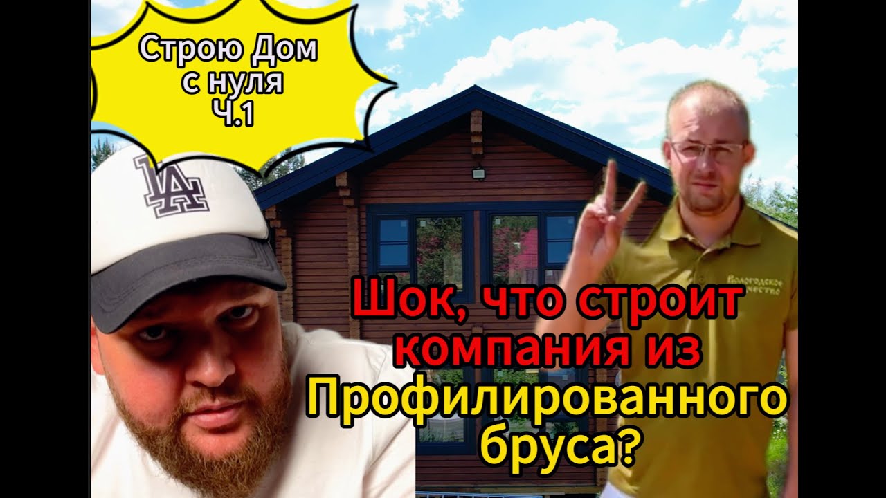 Строю Дом с нуля 1часть. Разбор только что построенного профилированного бруса. Удивили как строят. смотреть онлайн