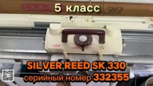 В НАЛИЧИИ Siover Reed SK 330(332355) вязальная машина5 кл. Цена 49 тыс руб тел 89153201139