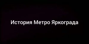 История Метро Яркограда