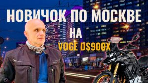 Новичок по Москве на VOGE DS900X
