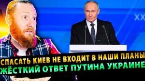 ⚡️«Спасать Киев не входит в наши планы» — жёсткий ответ Путина Украине