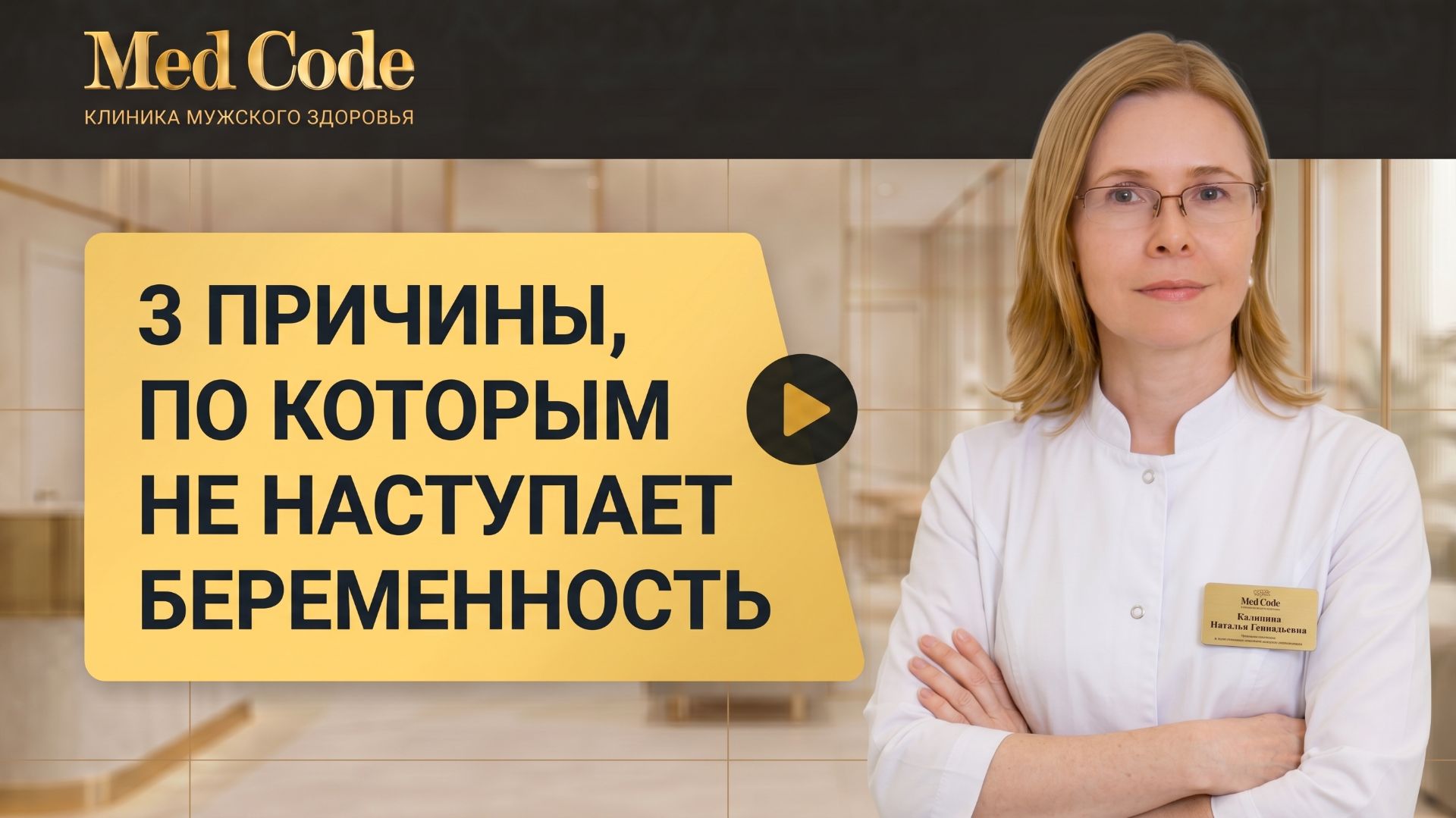 3 причины, по которым не наступает беременность. Клиника 