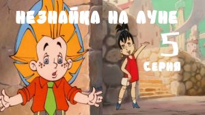 ●•НЕЗНАЙКА НА ЛУНЕ Звездочка 5 серия٠•●♥●•٠Сказочная страна٠•●♥●