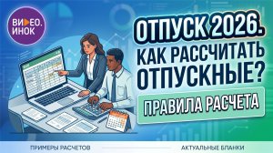 Отпуск 2026. Как рассчитать отпускные. Правила расчета
