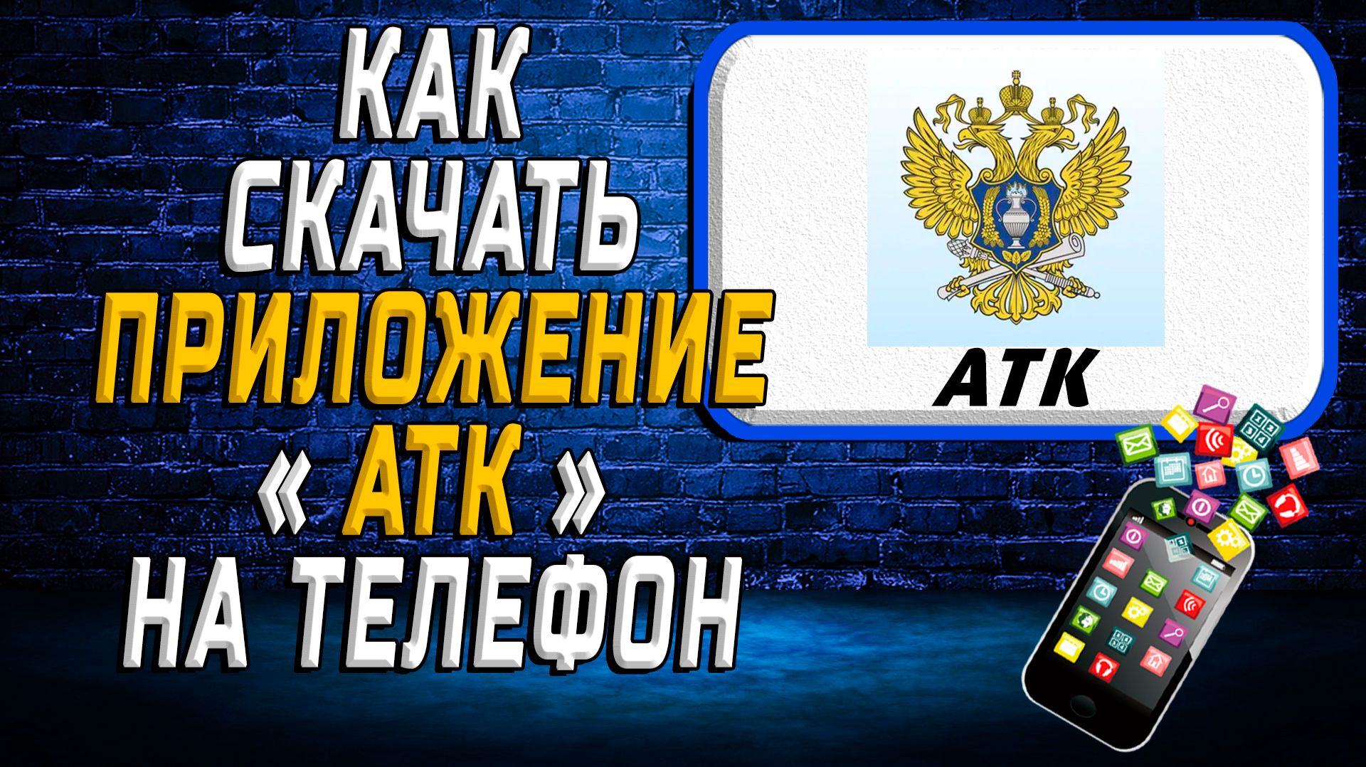 Как скачать приложение АТК на Телефон на Андроид