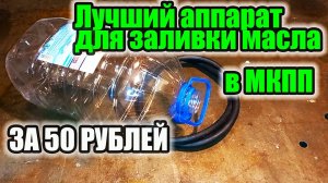 Простейший эффективный аппарат для закачки масла в КПП, мосты и РК.