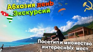Travel Vlog по Абхазии.Дача Сталина.Санаторий Грузия.Гагрская Колонада.И многое другое.Часть третья.