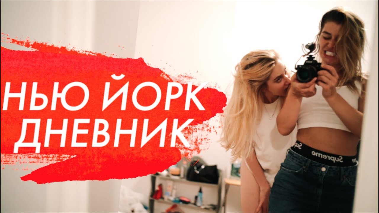 Нью Йорк Дневник | New York Diary смотреть онлайн