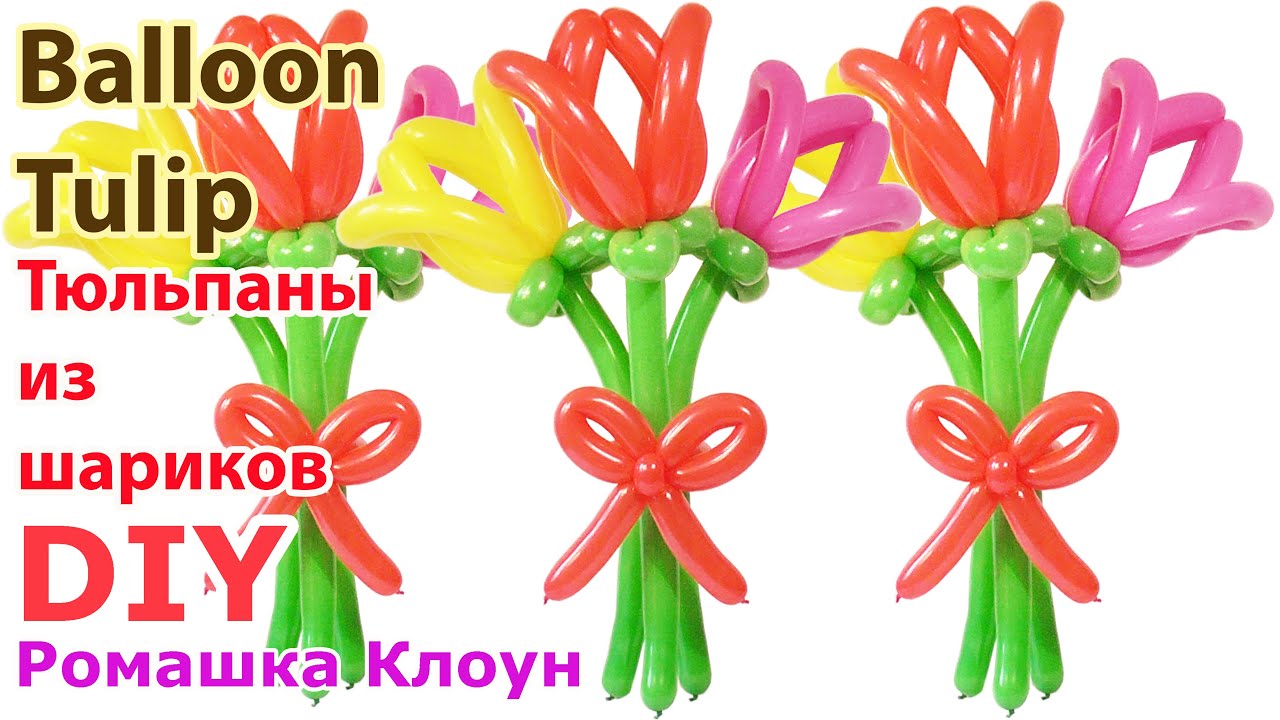 Тюльпан из шаров ЦВЕТЫ Balloon Flower Tulip TUTORIAL flores con globos смотреть онлайн