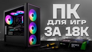 СБОРКА ИГРОВОГО ПК ВСЕГО ЗА 18К С АВИТО🔥 | СБОРКА ДЕШЕВОГО ПК ДЛЯ ИГР