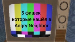 5 фишек которые нашёл в Angry Neighbor