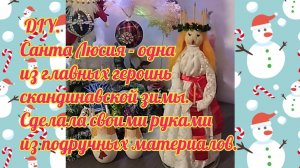 DIY Сделала из подручных материалов главный символ скандинавской зимы Интерьерная кукла Санта Люсия