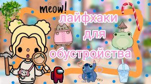 Лайфхаки для обустройства дома в токе. Полезные советы для обустройства. || Kelly 🌿||  #токабока