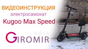 Как собрать электросамокат Kugoo Max Speed