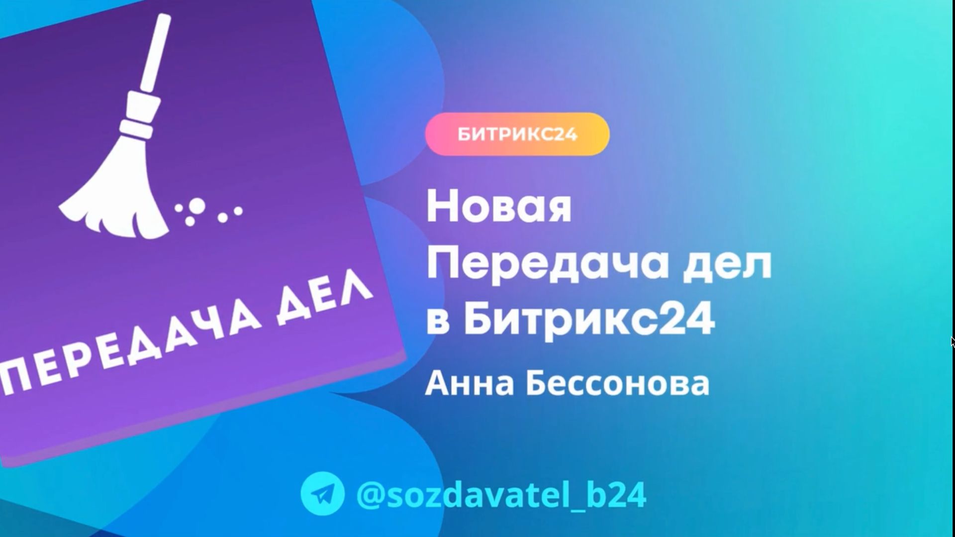 Передача дел