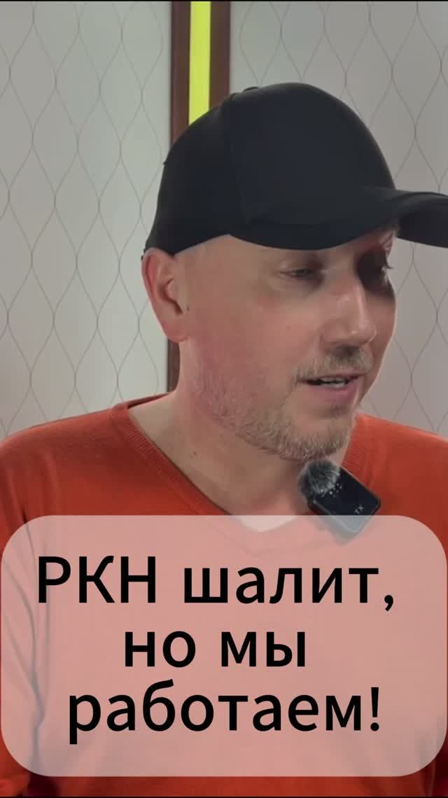 РКН шалит, но мы работаем!