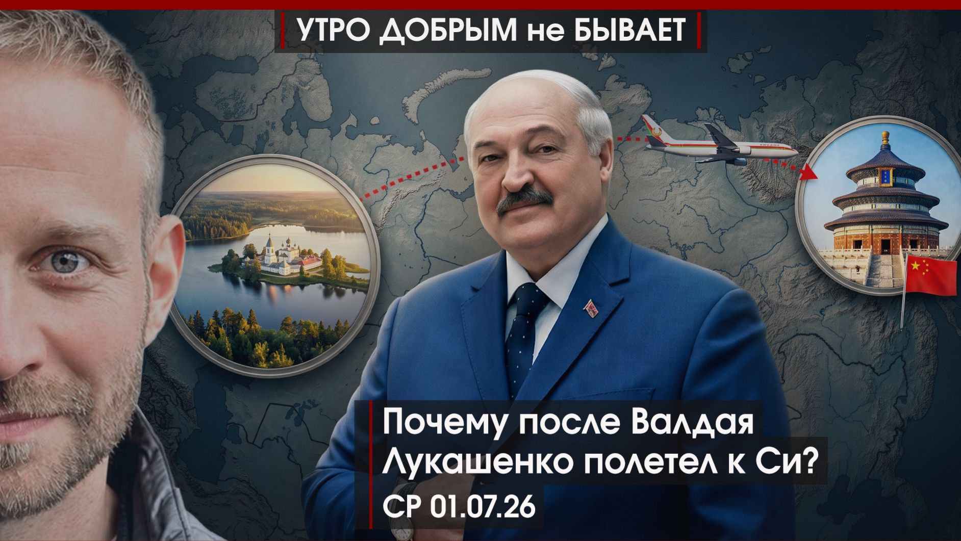 После Валдая Лукашенко полетел к Си | Трампа загнали в угол | Однако! Теракт в Монако|УДнБ|01.07.26 смотреть онлайн