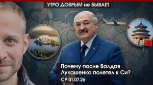 После Валдая Лукашенко полетел к Си | Трампа загнали в угол | Однако! Теракт в Монако|УДнБ|01.07.26