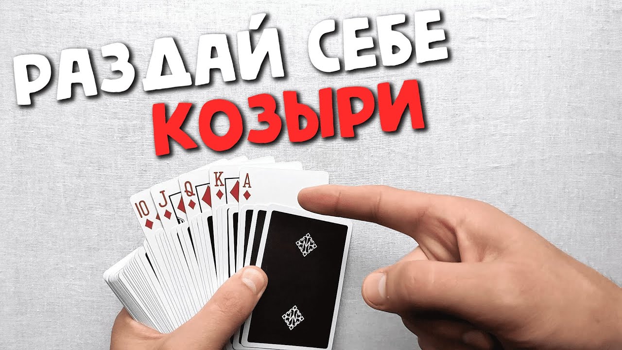 КАК ВСЕГДА ВЫИГРЫВАТЬ В ДУРАКА? | ШУЛЕРСТВО КАРДИСТРИ КАРТОЧНЫЙ ФОКУС ОБУЧЕНИЕ | CARDISTRY TUTORIAL смотреть онлайн