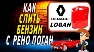 Как слить бензин с рено логан