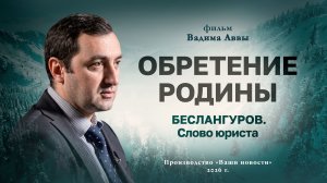 Обретение родины. Беслангуров. Слово юриста