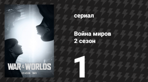 Война миров 2 сезон 1 серия (сериал, 2021)