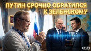 ЕРМОЛАЙ:ПУТИН СРОЧНО ОБРАТИЛСЯ К ЗЕЛЕНСКОМУ!! ПОСЛЕДСТВИЯ И УГРОЗЫ.. КАК ПОВЕДЕТ СЕБЯ ЗЕ👺
