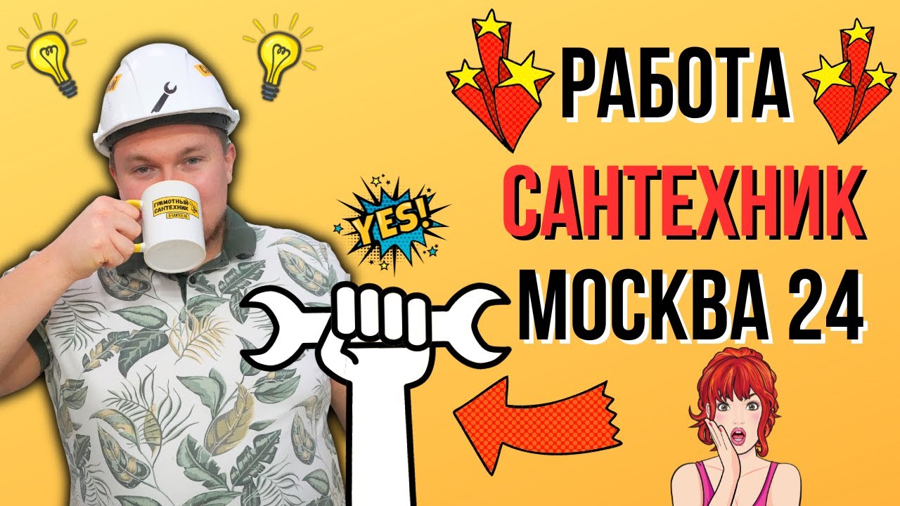 Работа сантехником - МОСКВА 24 Грамотный Сантехник О СЕБЕ / Дмитрий Пыжьянов…. смотреть онлайн