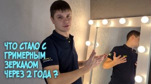 Что стало с гримерным зеркалом через 2 года. Ответы на вопросы.