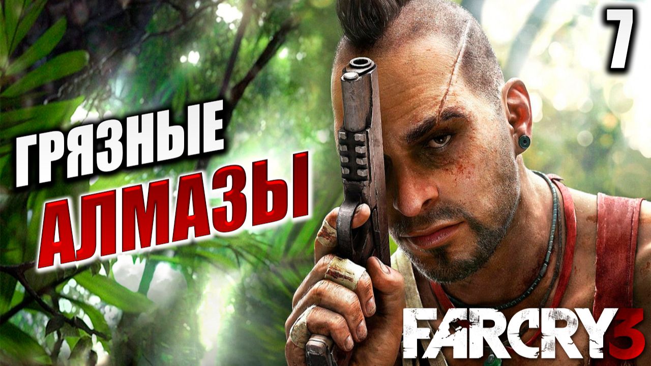 ГРЯЗНЫЕ АЛМАЗЫ | Far Cry 3 / Фар Край 3 | #7 смотреть онлайн