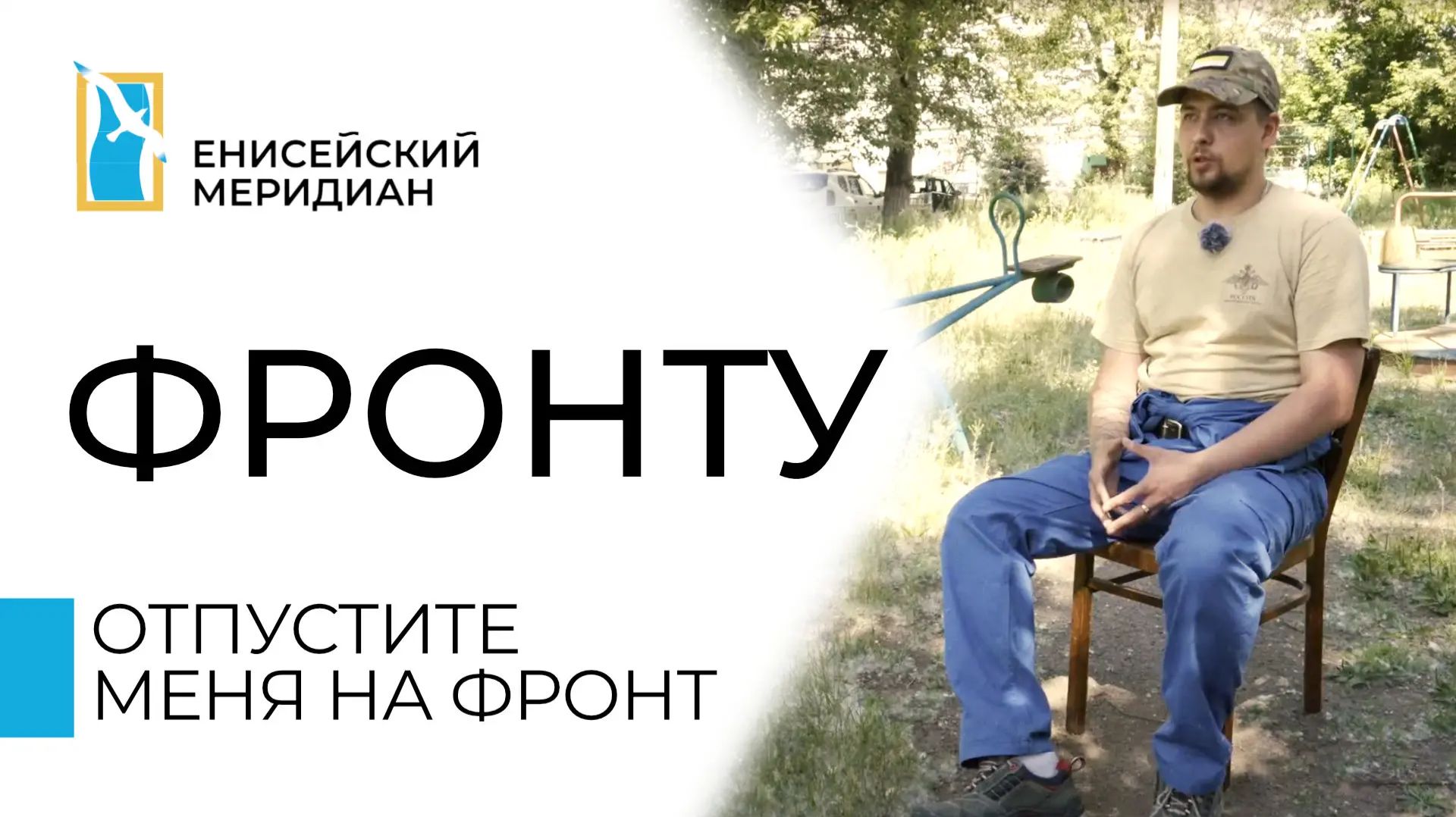 Енисейский меридиан. Фронту. Отпустите меня на фронт смотреть онлайн