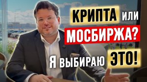 КРИПТА или МОСБИРЖА? Где новичку проще заработать? Денис Стукалин с конференции SmartLab