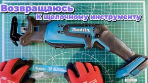 Обзор сабельной пилы Makita DJR185Z. Рассуждения про щеточный и бесщеточный инструмент,какой лучше?